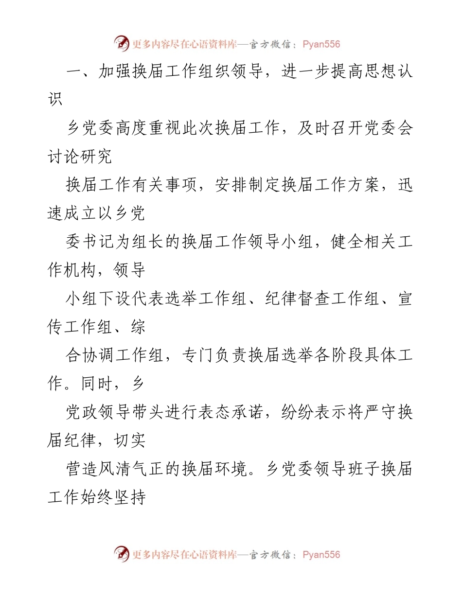 [工作总结] 乡镇换届工作 - 乡镇换届工作情况汇报_1.docx_第2页