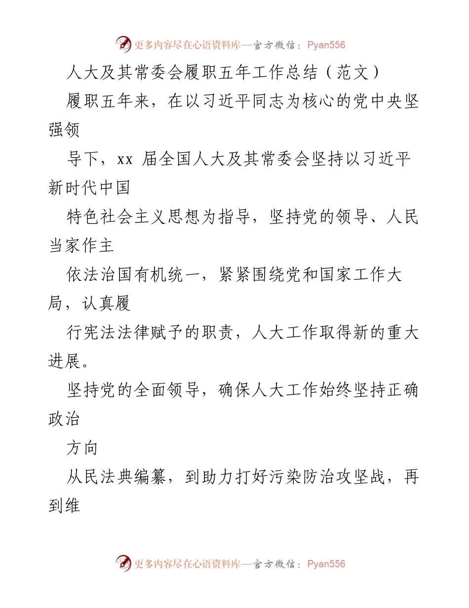 [工作总结] 人大及其常委会 - 履职五年成就与经验总结.docx_第1页