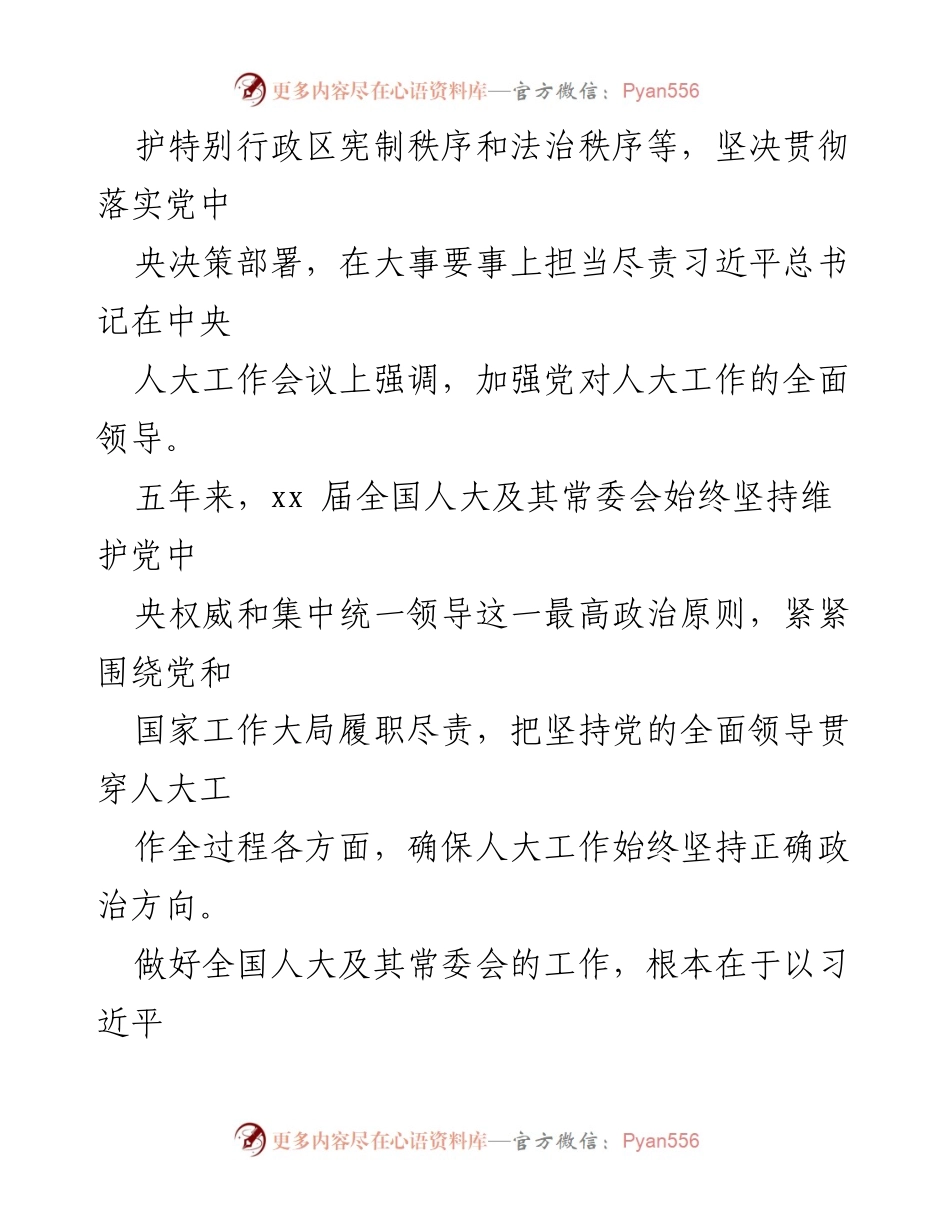 [工作总结] 人大及其常委会 - 履职五年成就与经验总结.docx_第2页