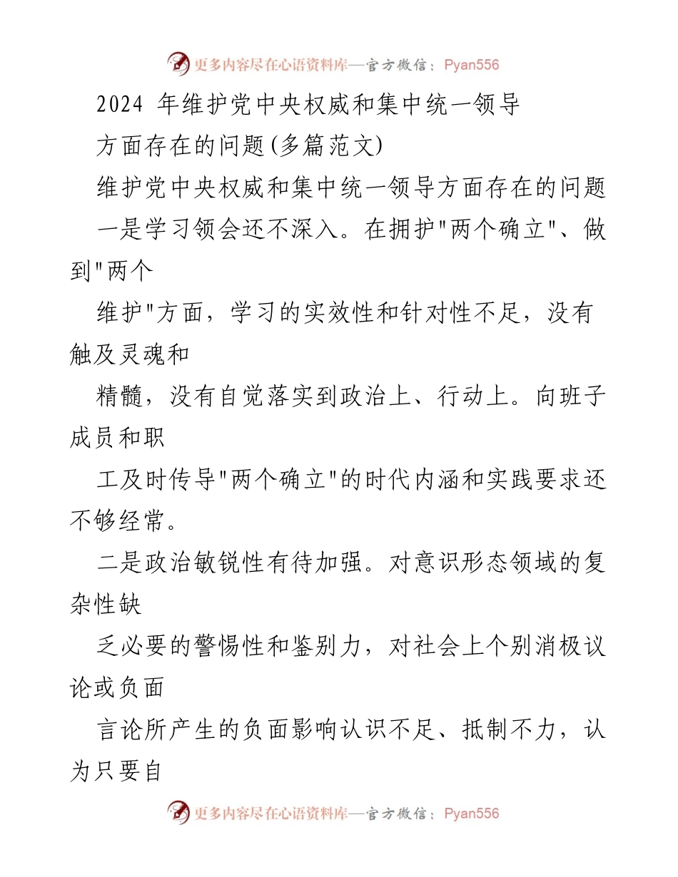 [工作总结] 党建工作会议 - 2024年维护党中央权威与集中统一领导存在问题总结.docx_第1页