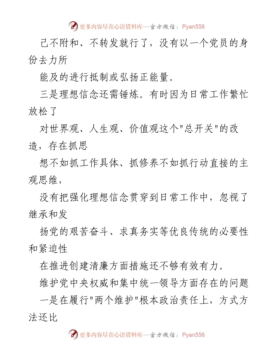 [工作总结] 党建工作会议 - 2024年维护党中央权威与集中统一领导存在问题总结.docx_第2页