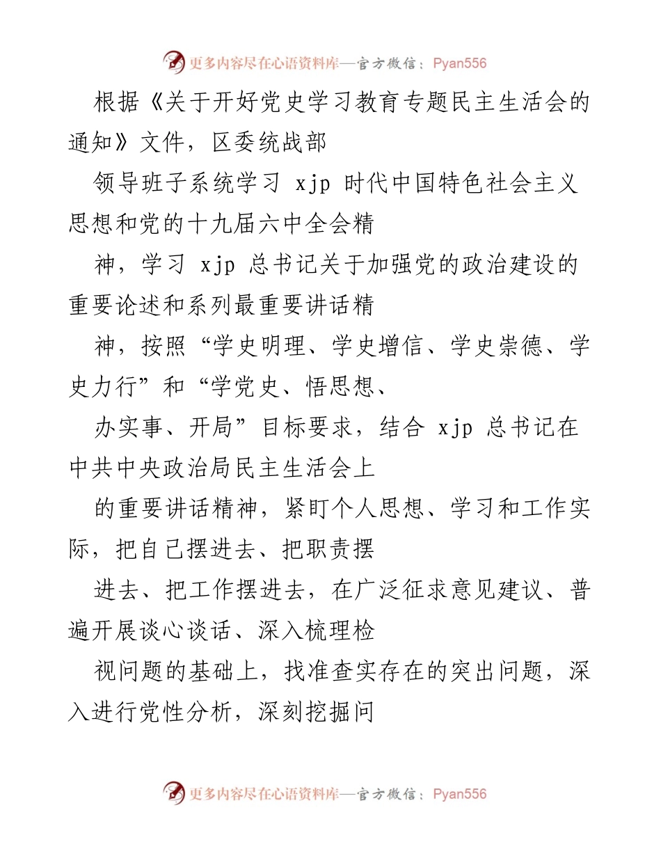 [工作总结] 党史学习教育专题民主生活会 - 区委统战部党性分析与整改措施总结.docx_第1页