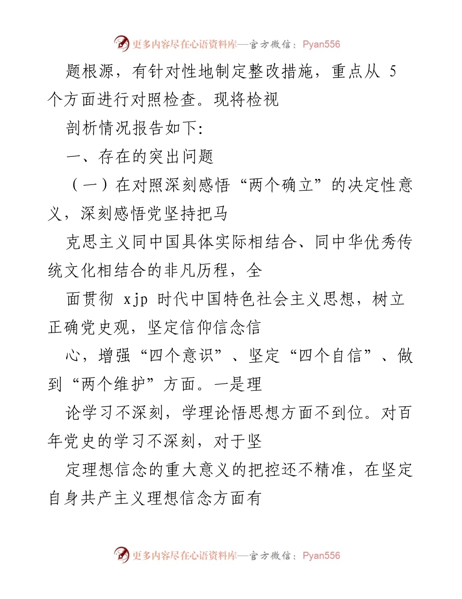 [工作总结] 党史学习教育专题民主生活会 - 区委统战部党性分析与整改措施总结.docx_第2页