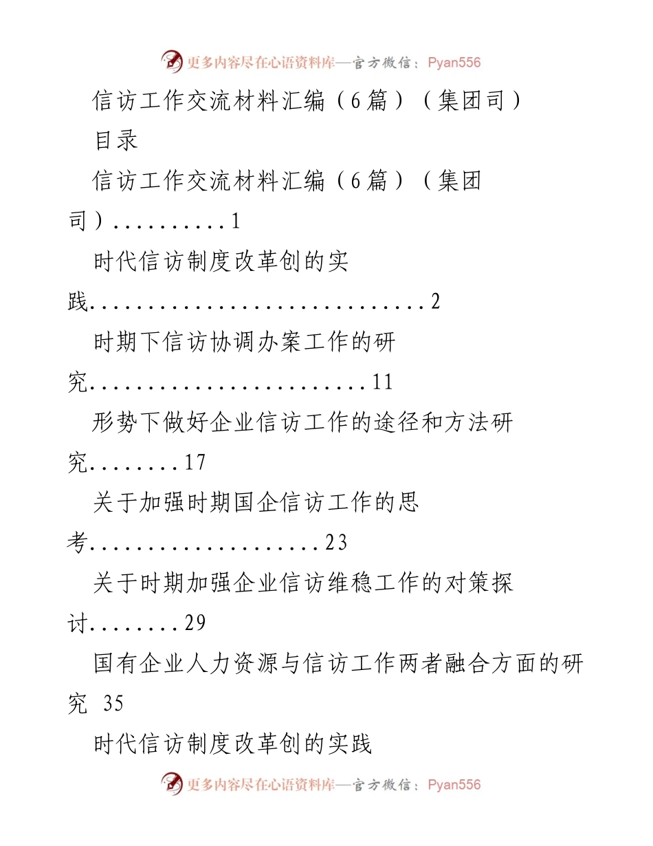 [工作总结] 信访工作交流 - 信访制度改革与企业信访工作的研究与思考.docx_第1页