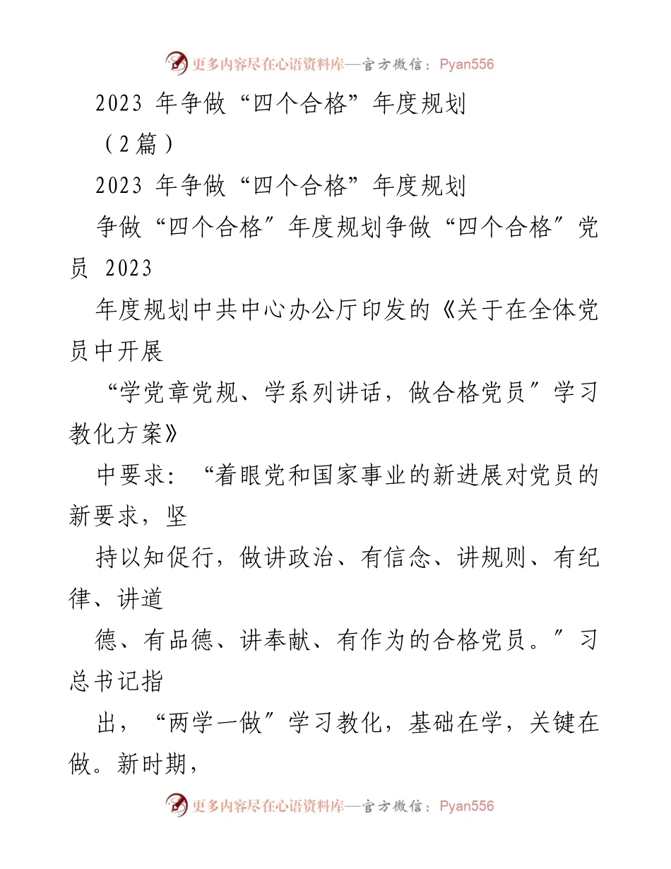 [工作总结] 党员教育 - 2023年争做“四个合格”党员的年度规划与实施总结.docx_第1页