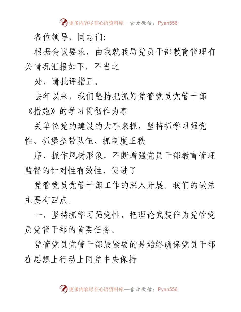 [工作总结] 党员干部教育管理会议 - 加强党员干部教育管理的有效措施总结.docx_第1页