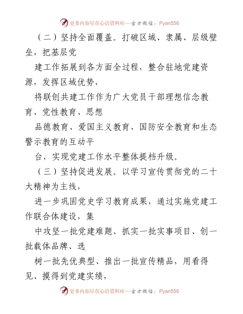 [工作总结] 党建工作会议 - 深化党建协作区品牌建设与“党建＋”工作推进方案.docx_第2页