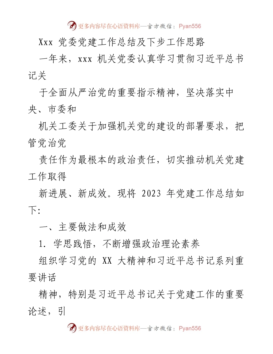 [工作总结] 党建工作 - 2023年机关党委党建工作总结及下步工作思路.docx_第1页