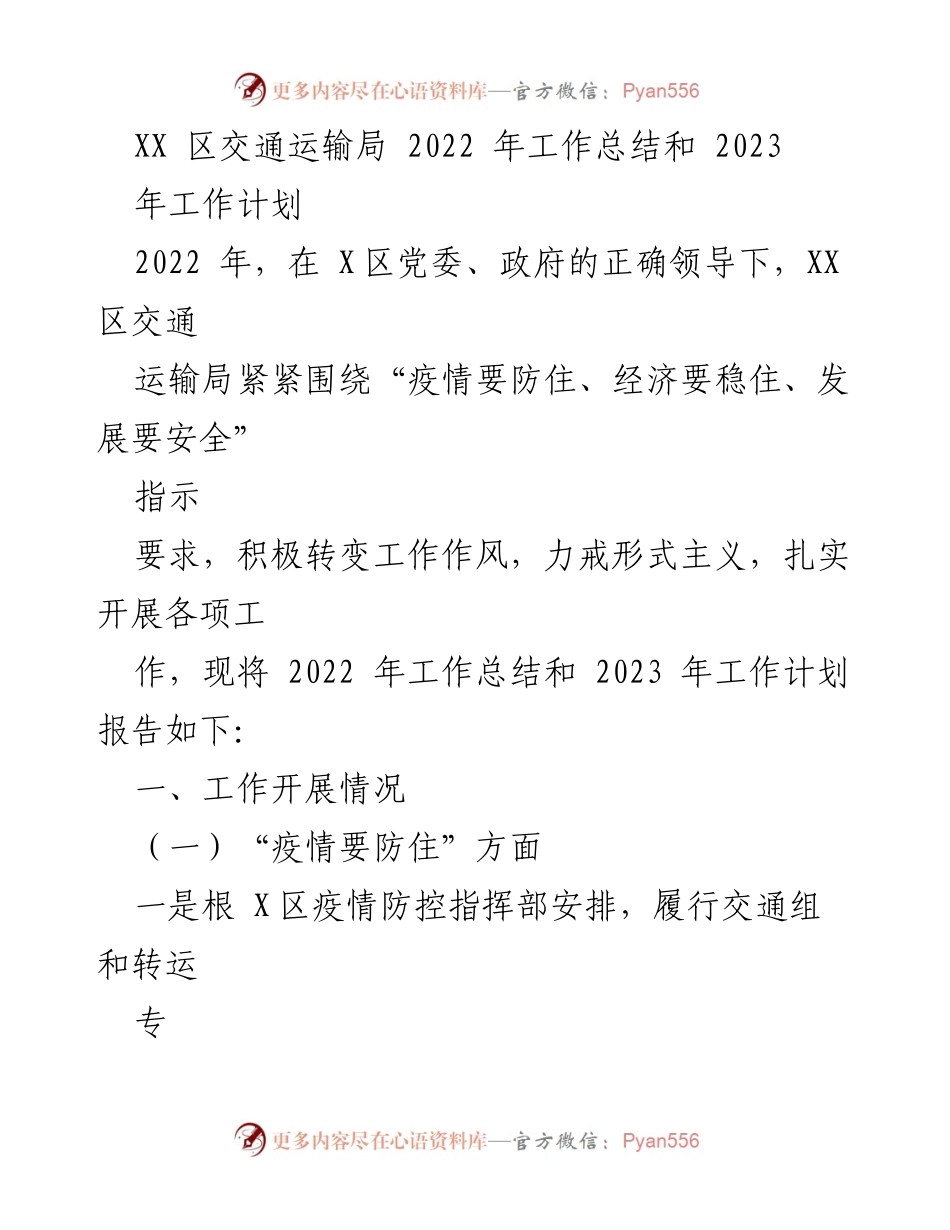 [工作总结] 交通运输局 - 2022年工作总结与2023年工作计划报告.docx_第1页