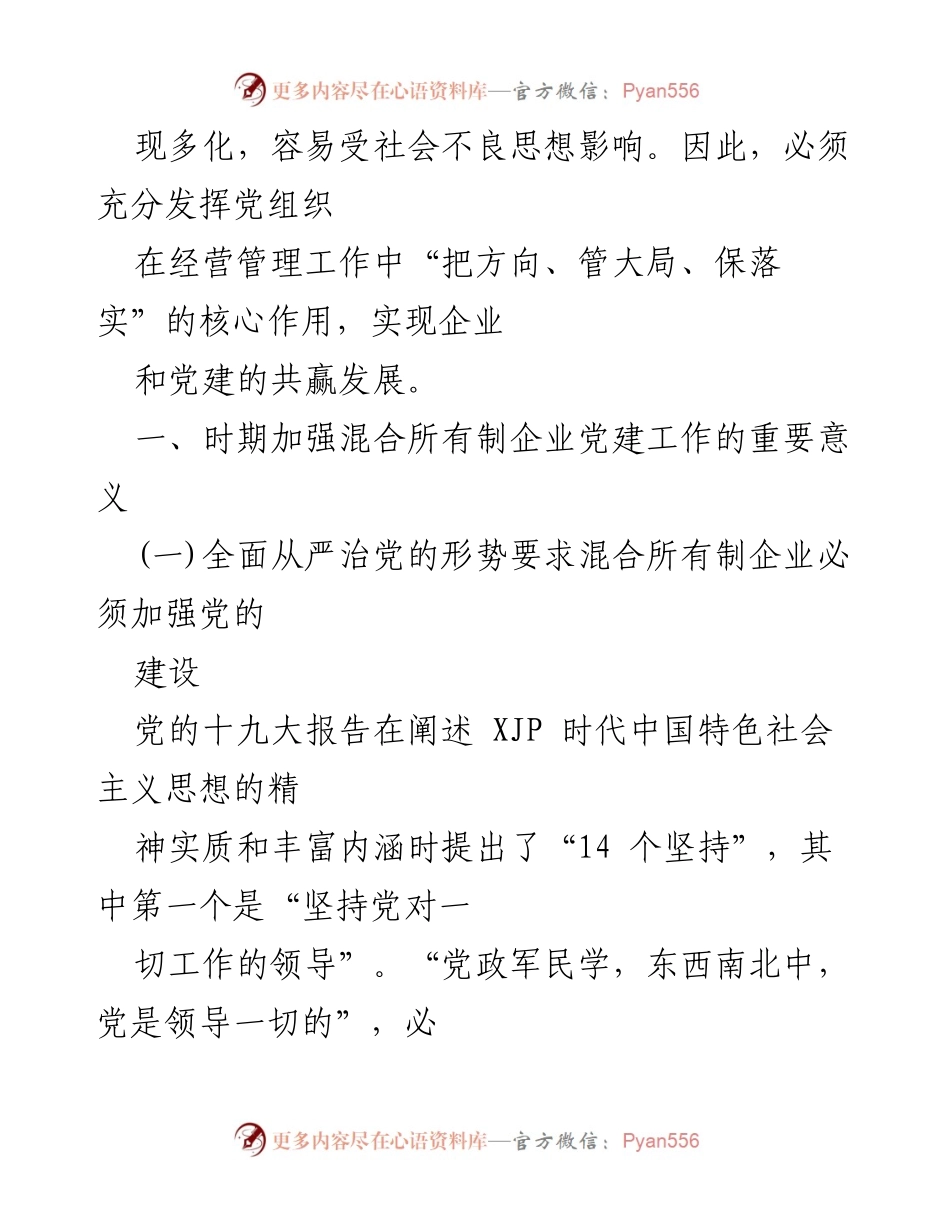 [工作总结] 企业党建 - 加强混合所有制企业党建工作的对策与意义.docx_第2页