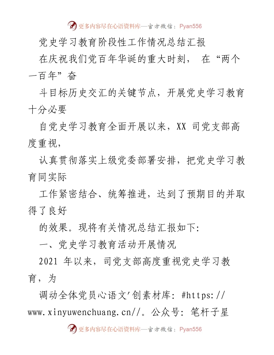 [工作总结] 党史学习教育 - 党史学习教育阶段性工作情况总结汇报.docx_第1页