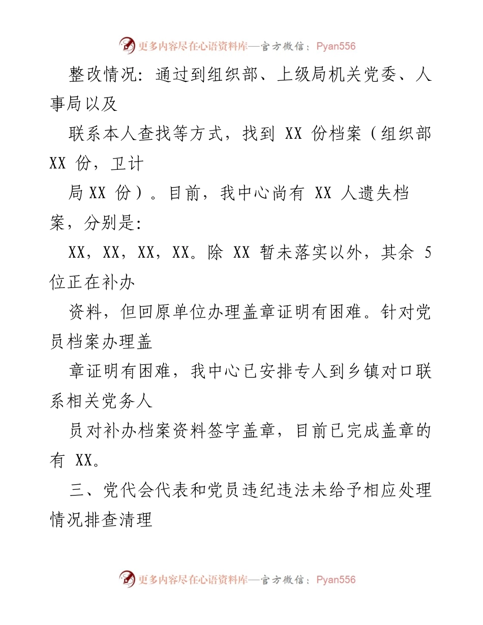 [工作总结] 党建工作 - 党建工作专项检查与整改情况总结.docx_第1页