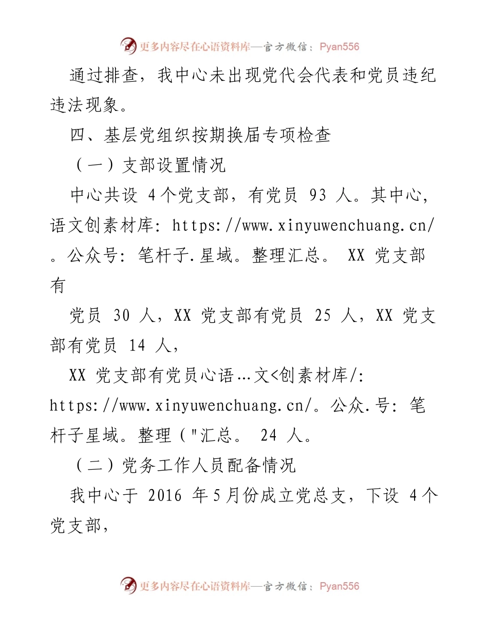 [工作总结] 党建工作 - 党建工作专项检查与整改情况总结.docx_第2页