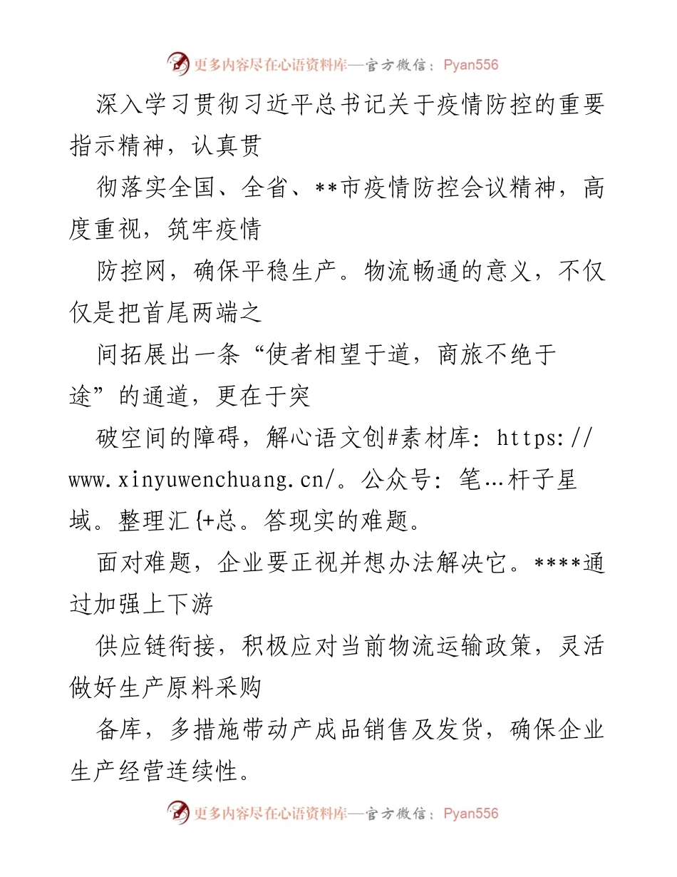 [工作总结] 企业疫情防控 - 企业在疫情挑战中的应对与复工复产总结.docx_第2页
