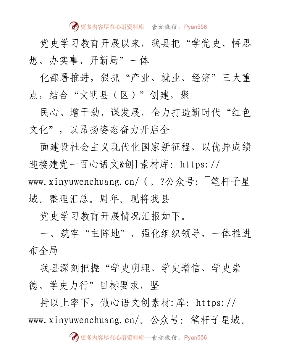 [工作总结] 党史学习教育 - 我县党史学习教育开展情况汇报.docx_第1页