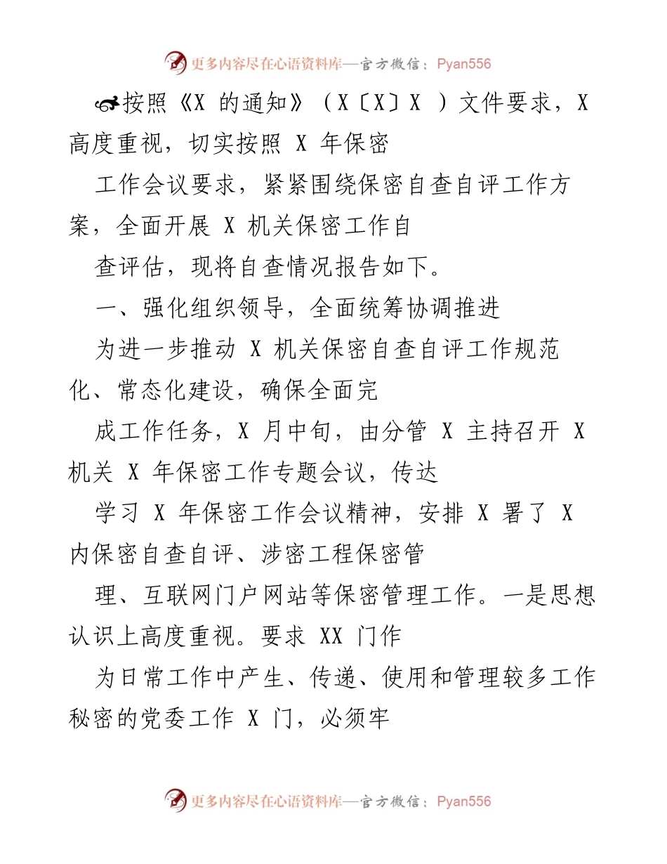 [工作总结] 保密工作会议 - X 机关保密自查自评工作总结报告.docx_第1页