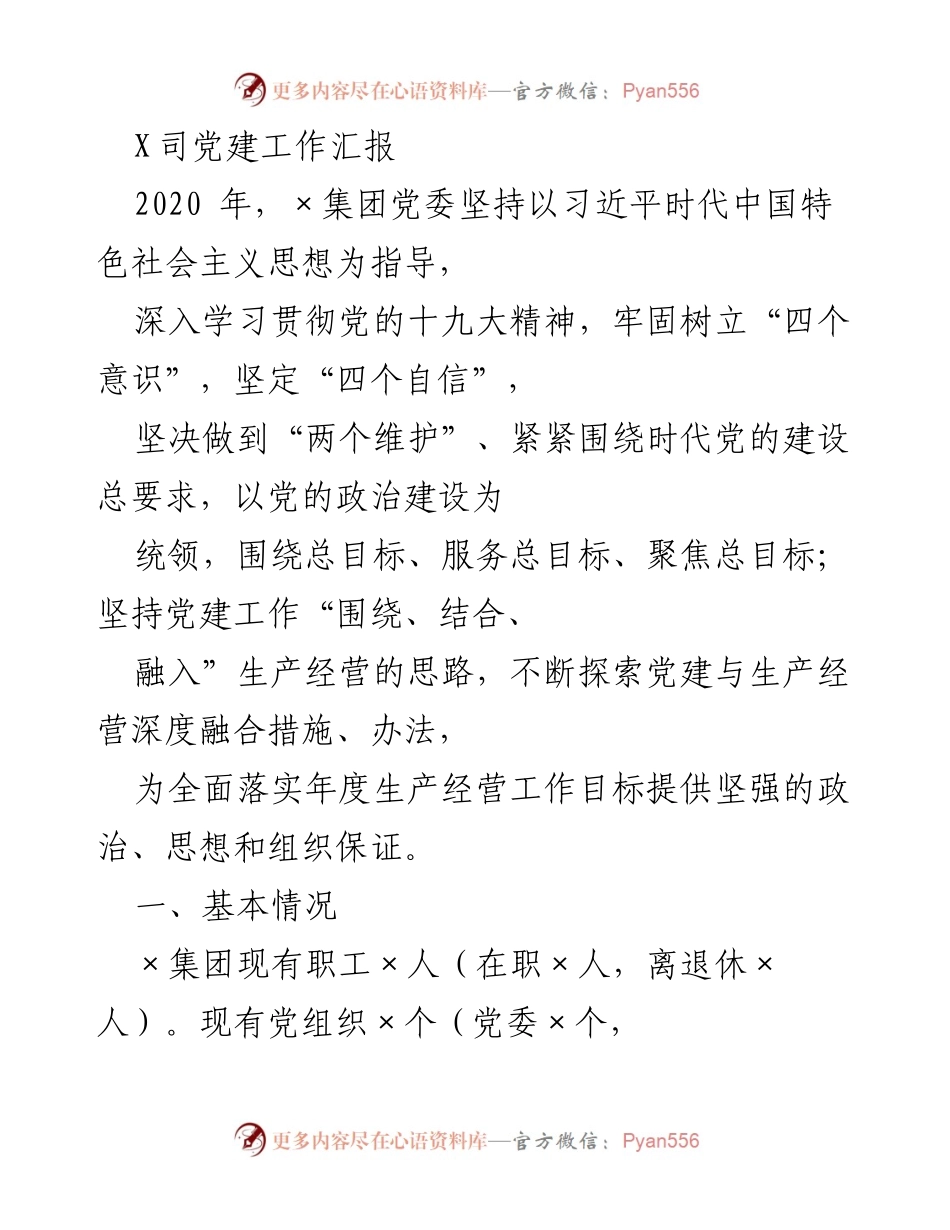 [工作总结] 党建工作会议 - 2020年×集团党建工作汇报与落实情况.docx_第1页
