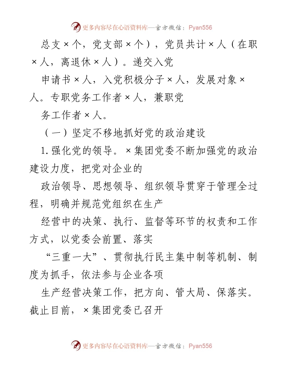 [工作总结] 党建工作会议 - 2020年×集团党建工作汇报与落实情况.docx_第2页