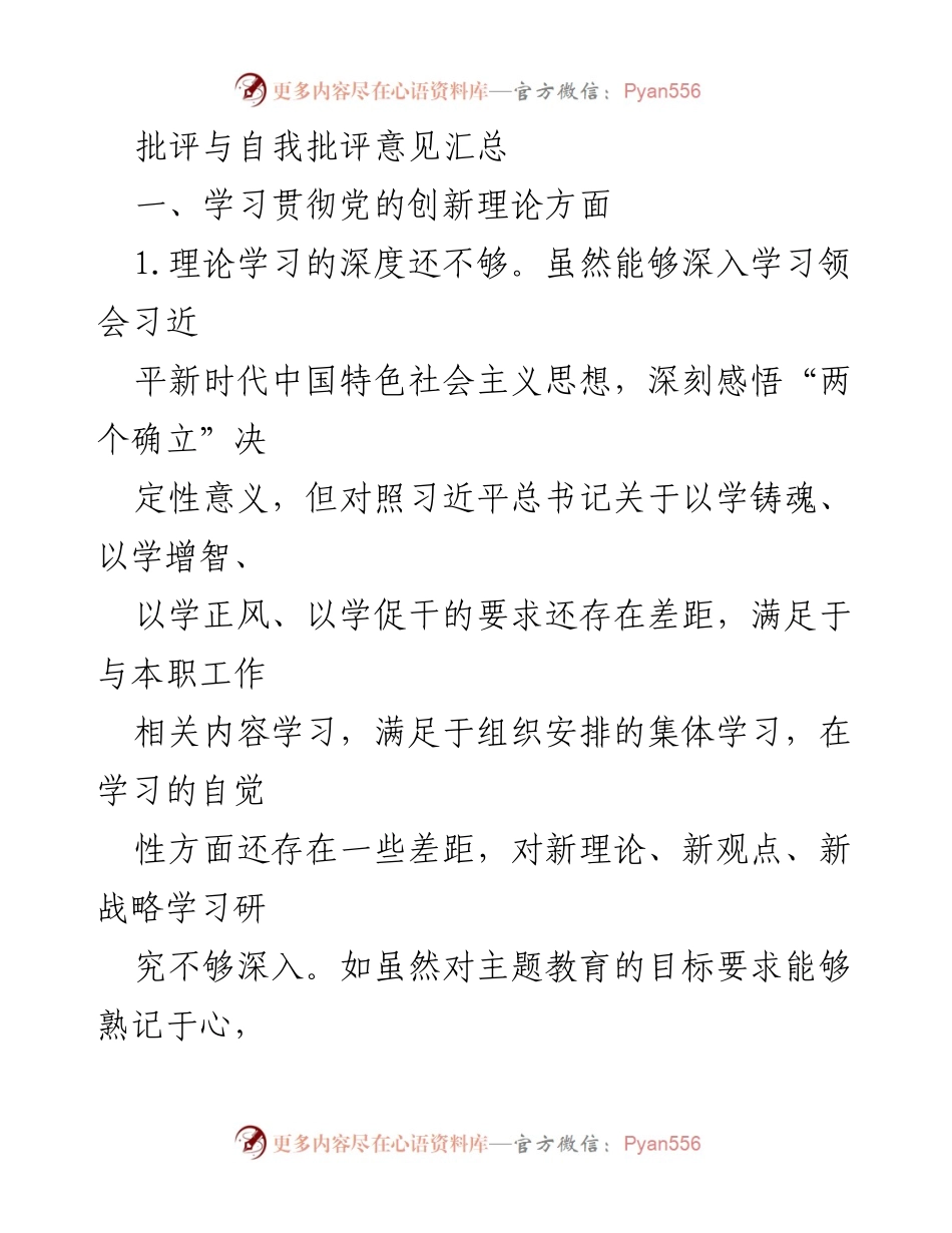 [工作总结] 党内学习 - 批评与自我批评意见汇总及改进措施.docx_第1页