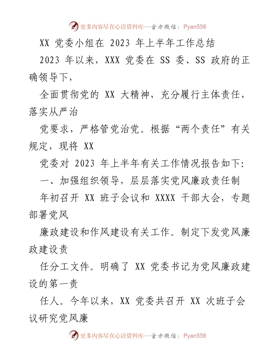[工作总结] 党委工作 - 2023年上半年XX党委工作总结报告.docx_第1页