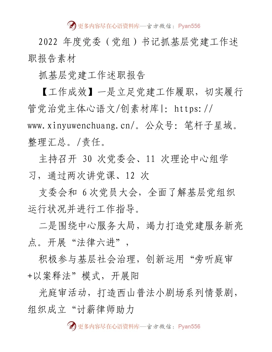 [工作总结] 党委（党组）书记述职 - 2022年度基层党建工作述职报告总结.docx_第1页