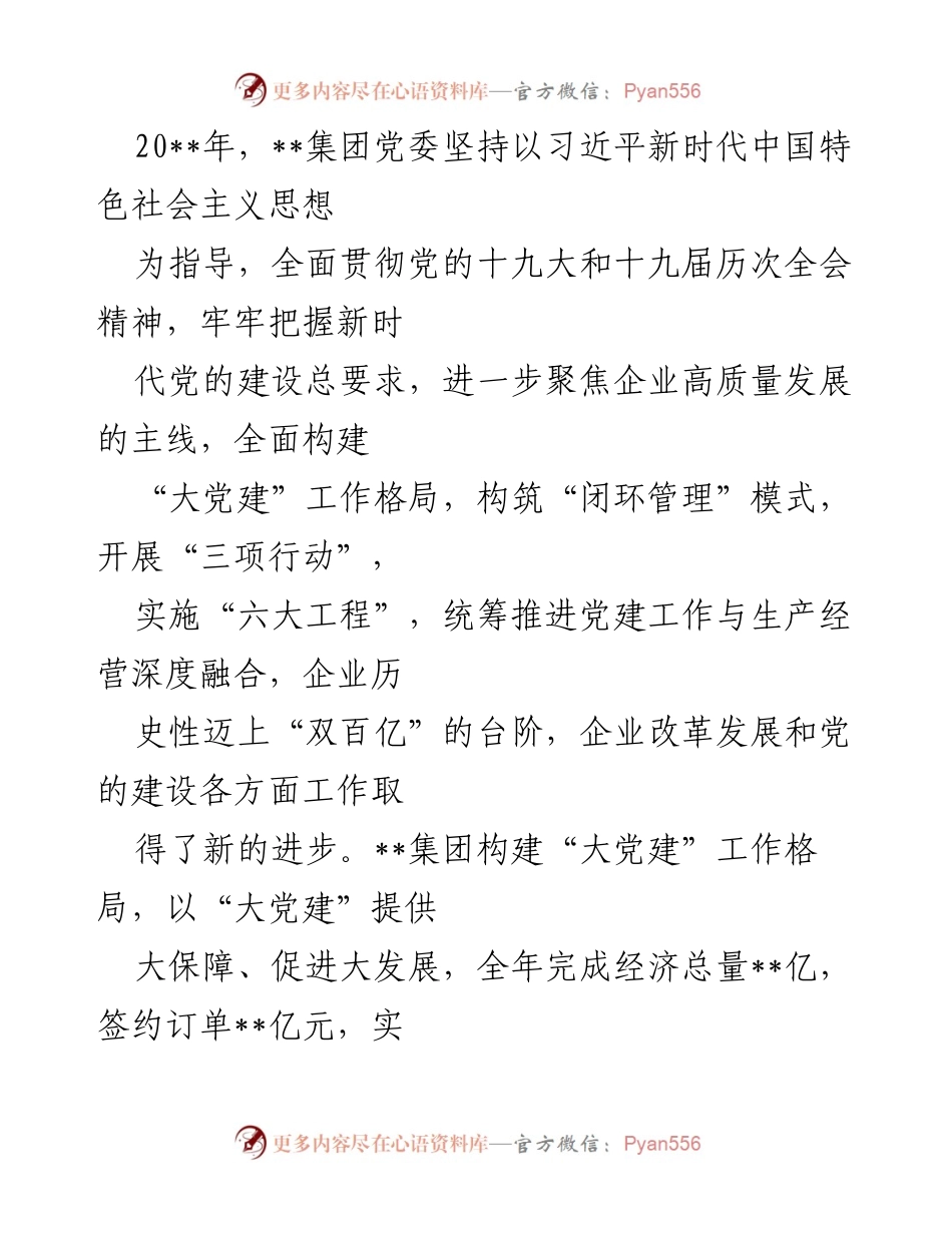 [工作总结] 党建工作总结 - __集团党建工作成效与创新实践总结__.docx_第1页