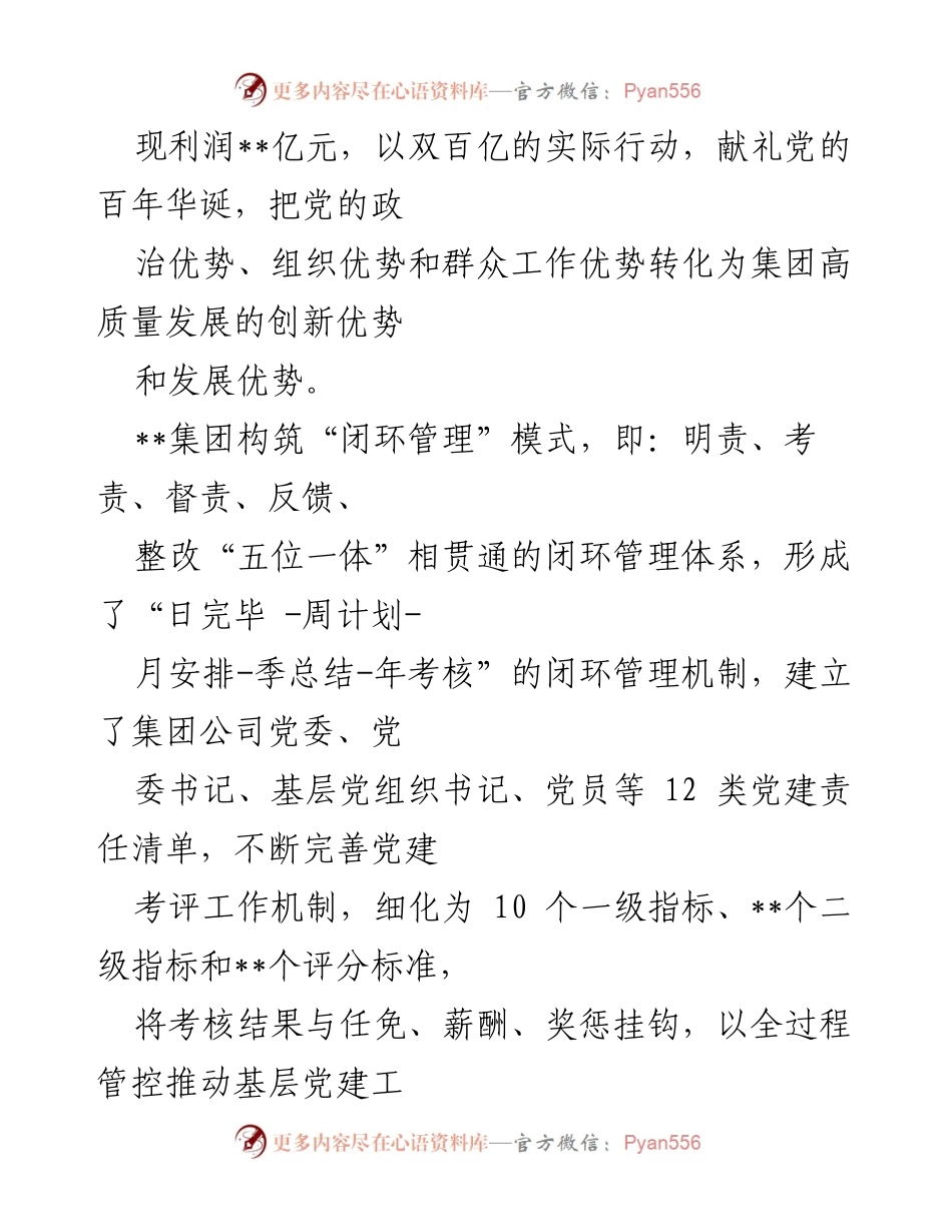 [工作总结] 党建工作总结 - __集团党建工作成效与创新实践总结__.docx_第2页