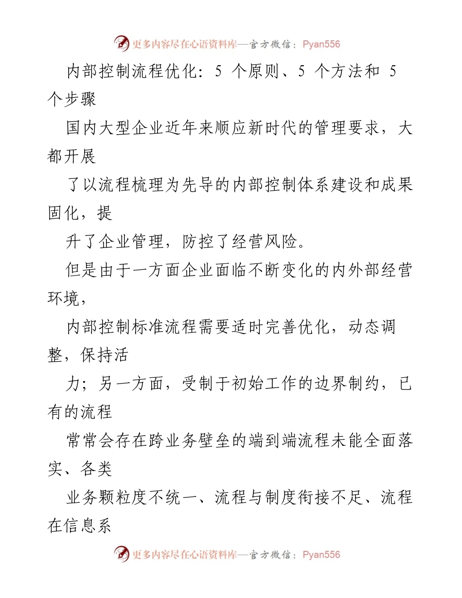 [工作总结] 企业管理 - 内部控制流程优化的五大原则与方法.docx_第1页