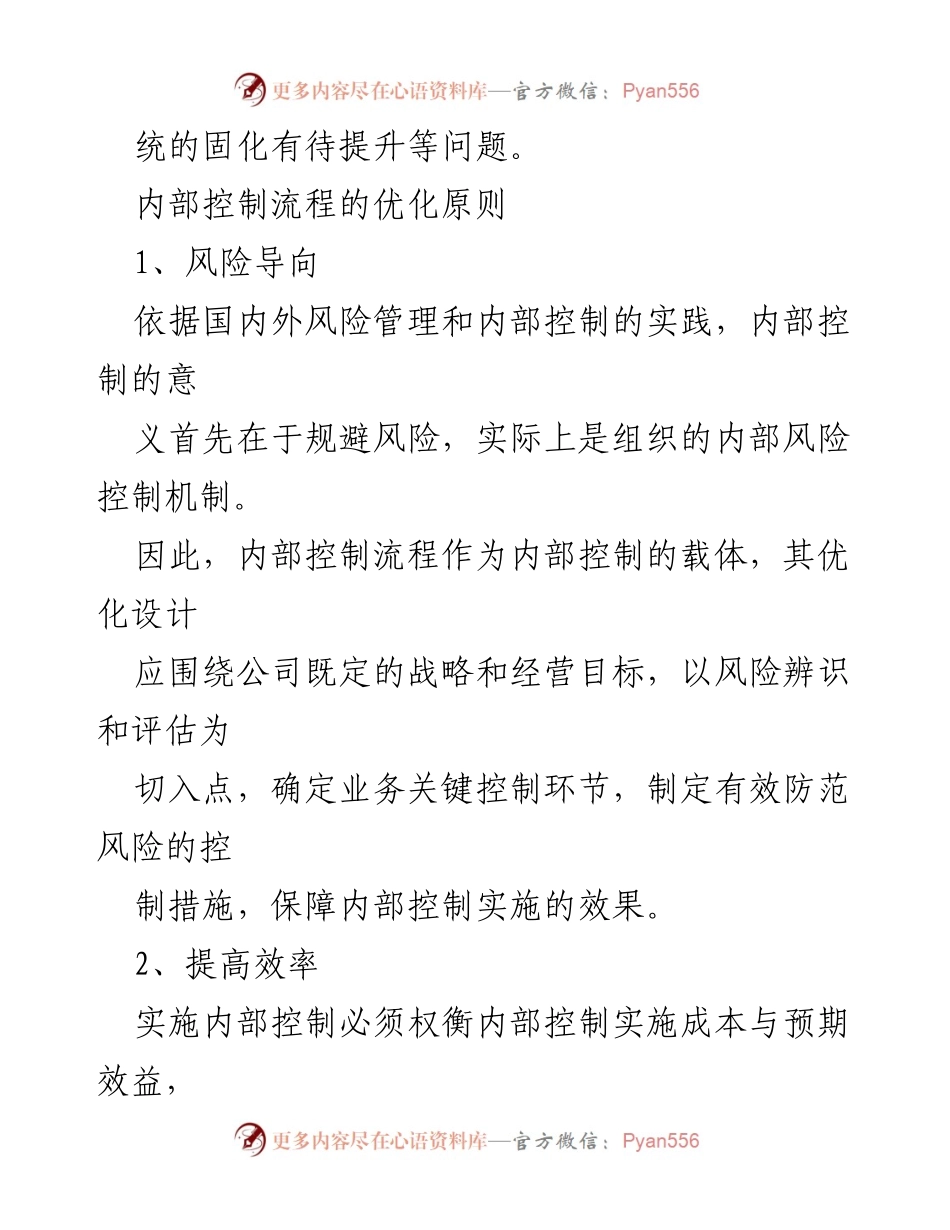 [工作总结] 企业管理 - 内部控制流程优化的五大原则与方法.docx_第2页