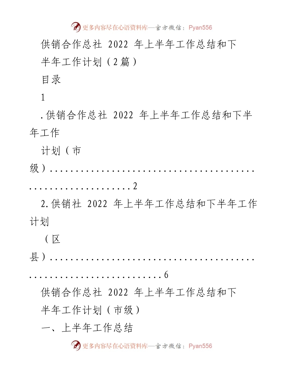 [工作总结] 供销合作总社 - 2022年上半年工作总结与下半年工作计划.docx_第1页