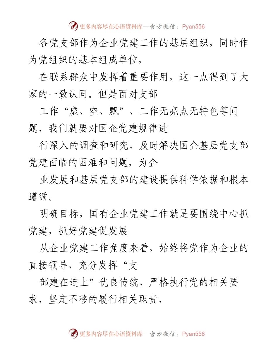 [工作总结] 企业党建工作会议 - 加强国企基层党支部建设与发展探讨.docx_第1页
