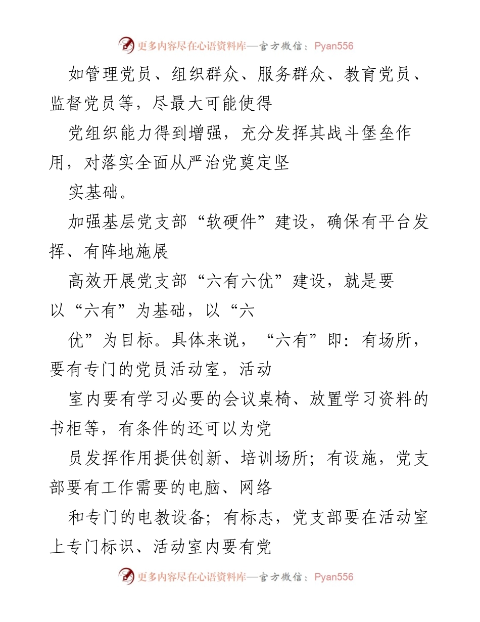 [工作总结] 企业党建工作会议 - 加强国企基层党支部建设与发展探讨.docx_第2页