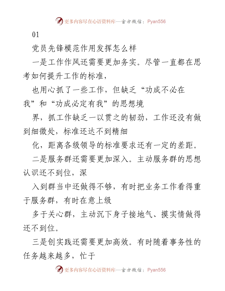 [工作总结] 党员先锋模范作用 - 党员先锋模范作用发挥的不足与改进建议.docx_第1页