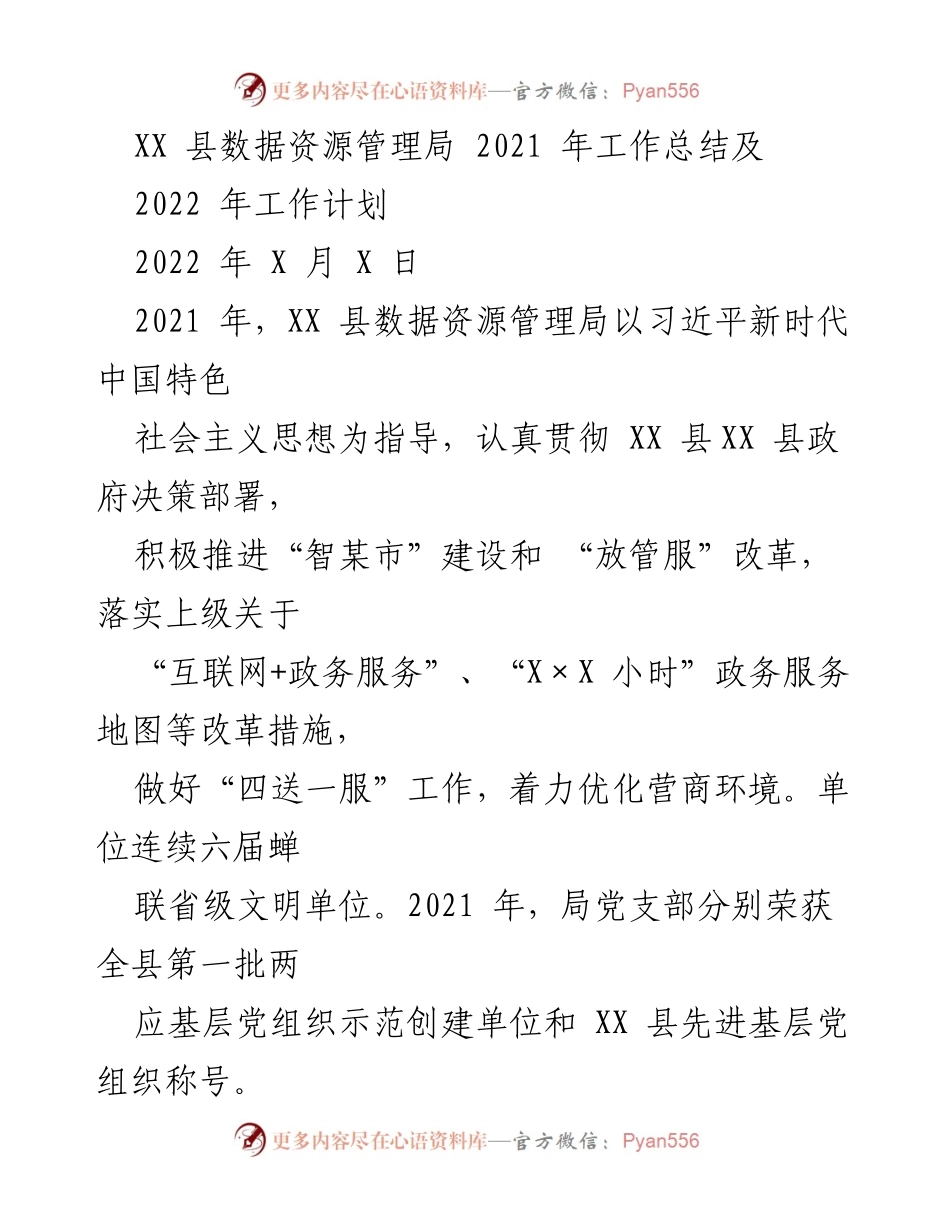 [工作总结] 会议 - XX 县数据资源管理局2021年工作总结与2022年工作计划.docx_第1页
