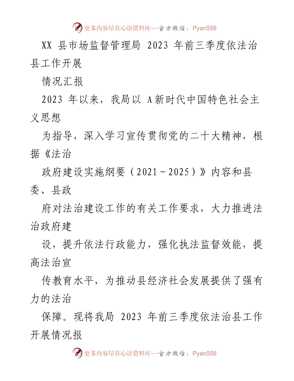 [工作总结] 依法治县工作 - XX县市场监督管理局2023年前三季度依法治县工作情况汇报.docx_第1页