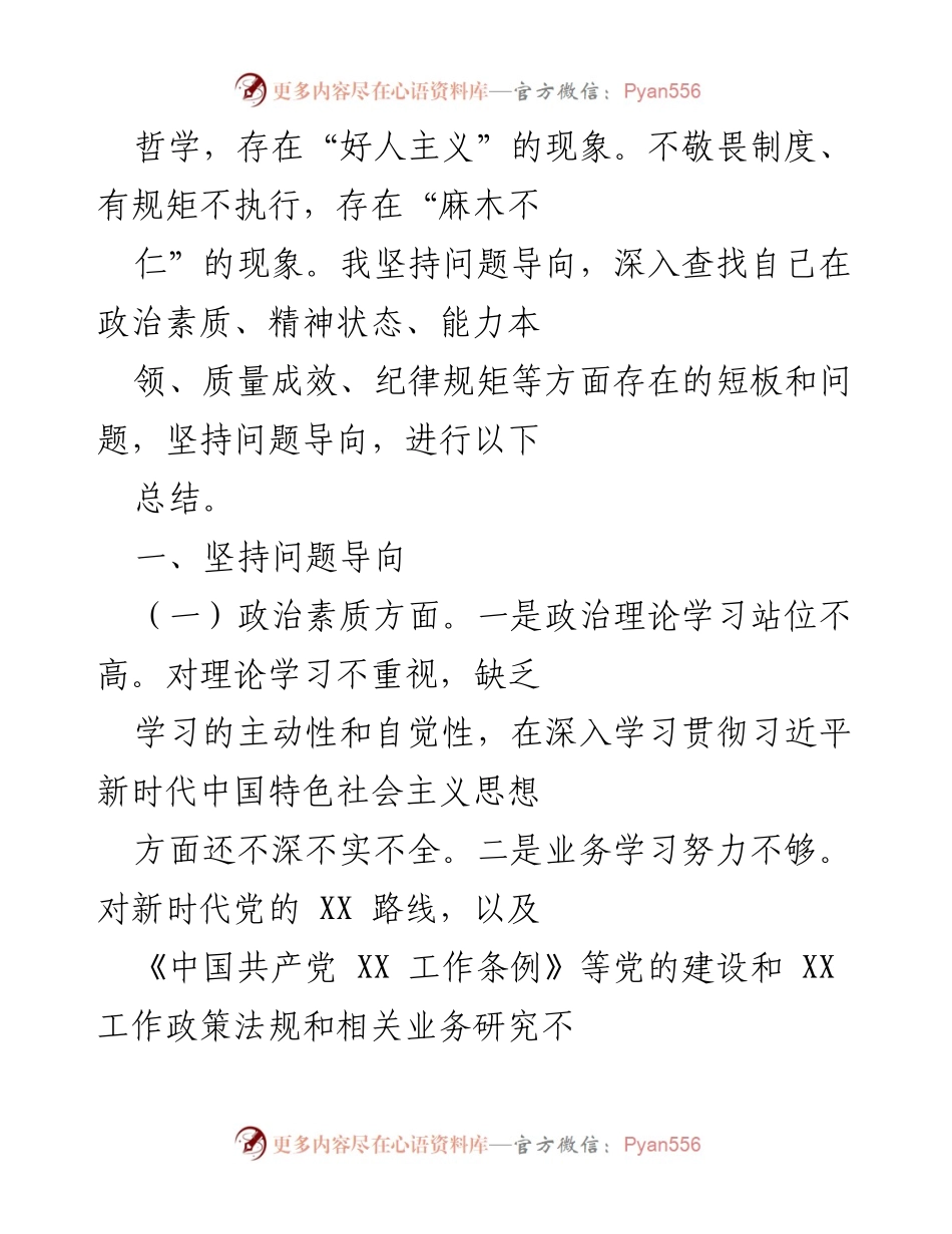 [工作总结] 作风整治工作 - 坚持问题导向，查找自身短板与改进措施.docx_第2页