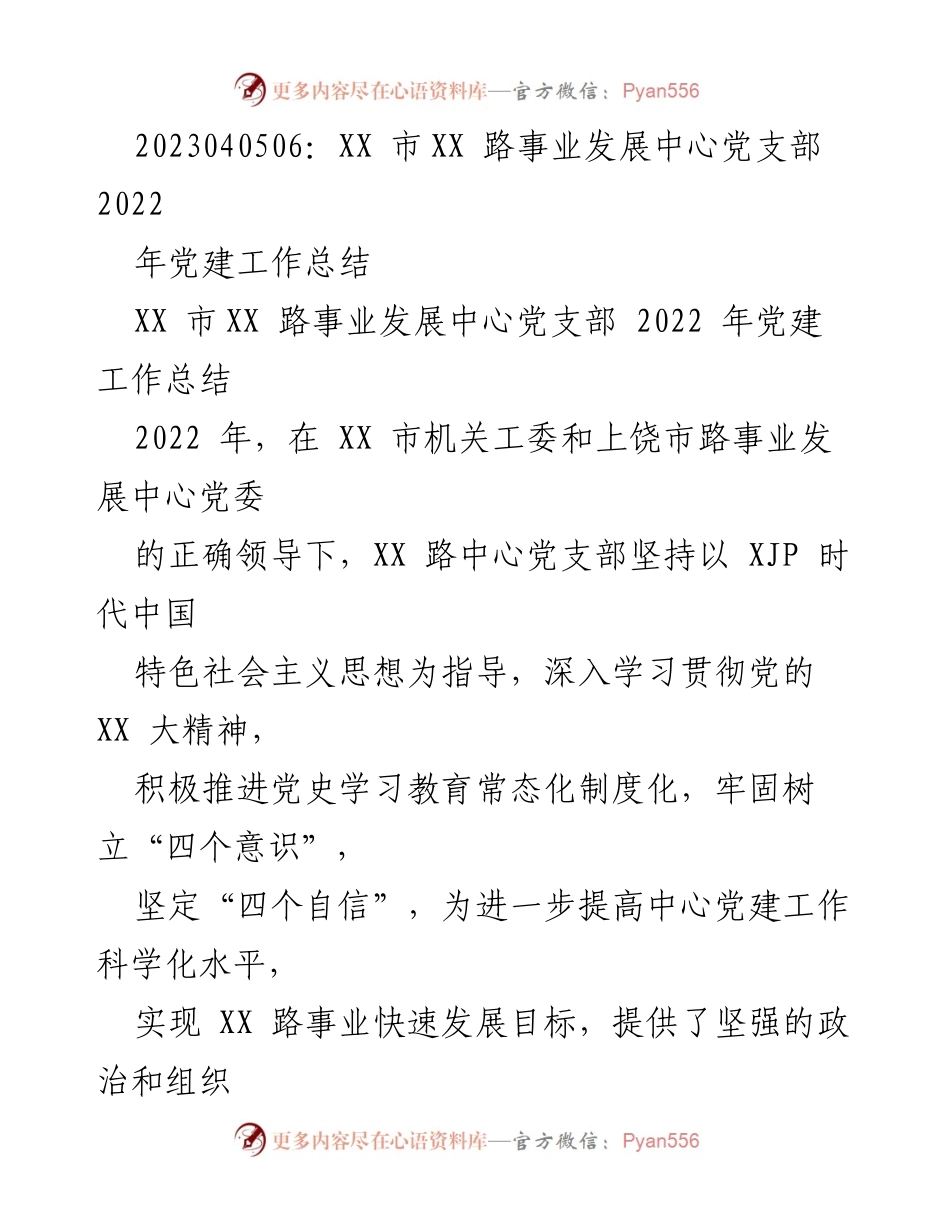 [工作总结] 党建工作 - XX市XX路事业发展中心2022年党建工作总结.docx_第1页