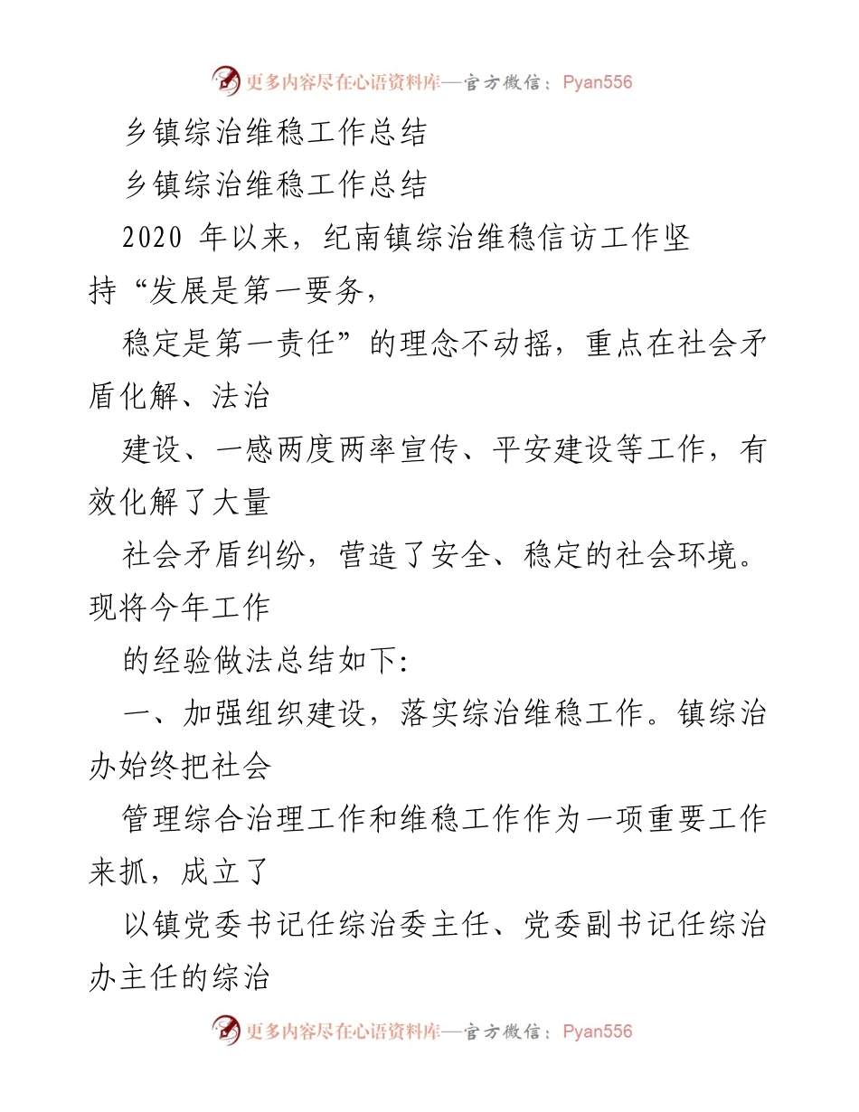 [工作总结] 乡镇综治维稳 - 纪南镇2020年综治维稳工作经验总结.docx_第1页
