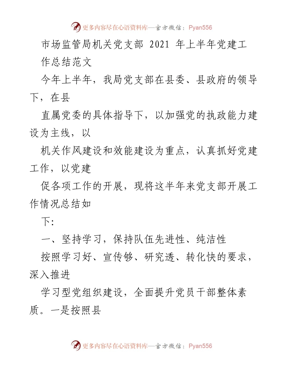 [工作总结] 党建工作 - 2021年上半年市场监管局党建工作总结_2.docx_第1页