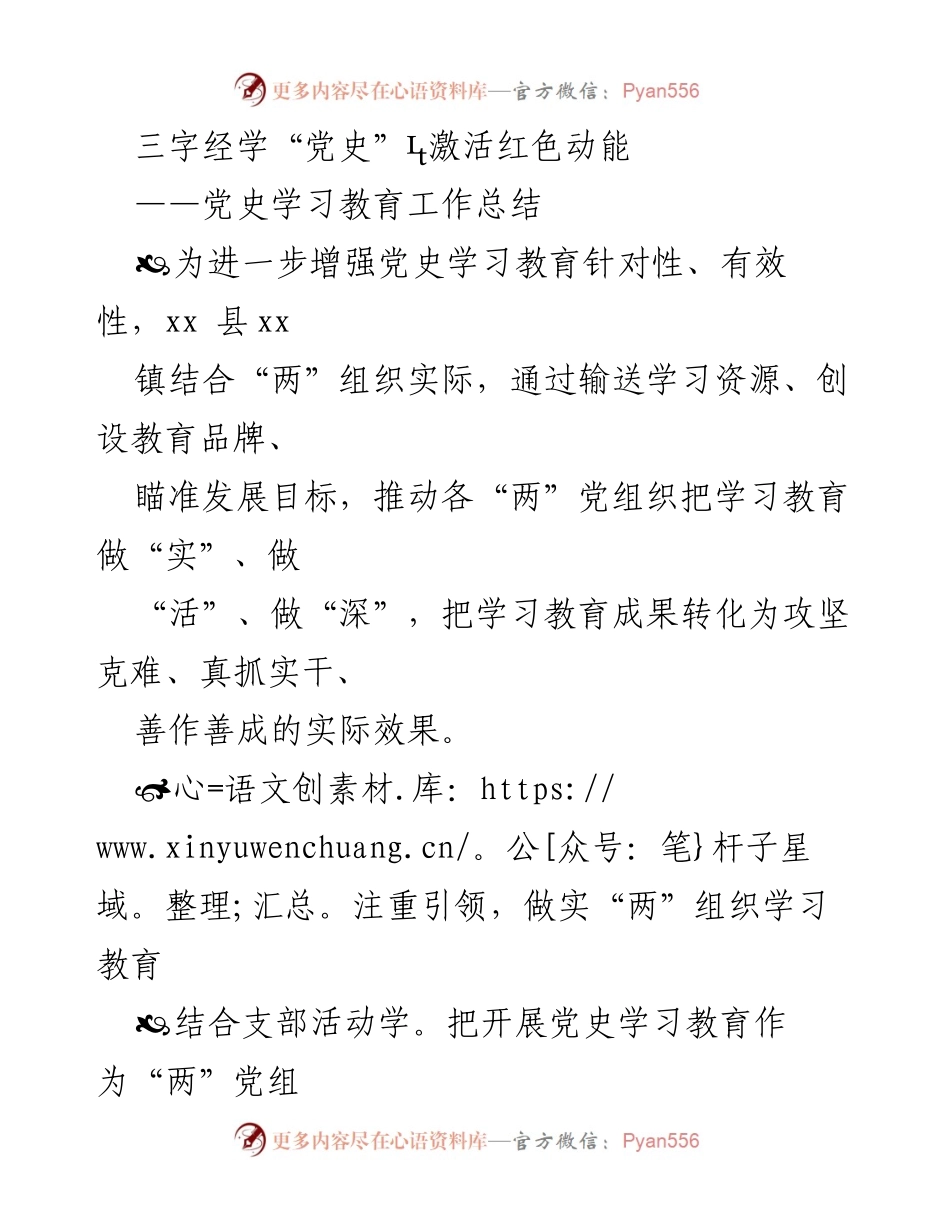 [工作总结] 党史学习教育 - 激活红色动能：xx镇党史学习教育工作总结.docx_第1页