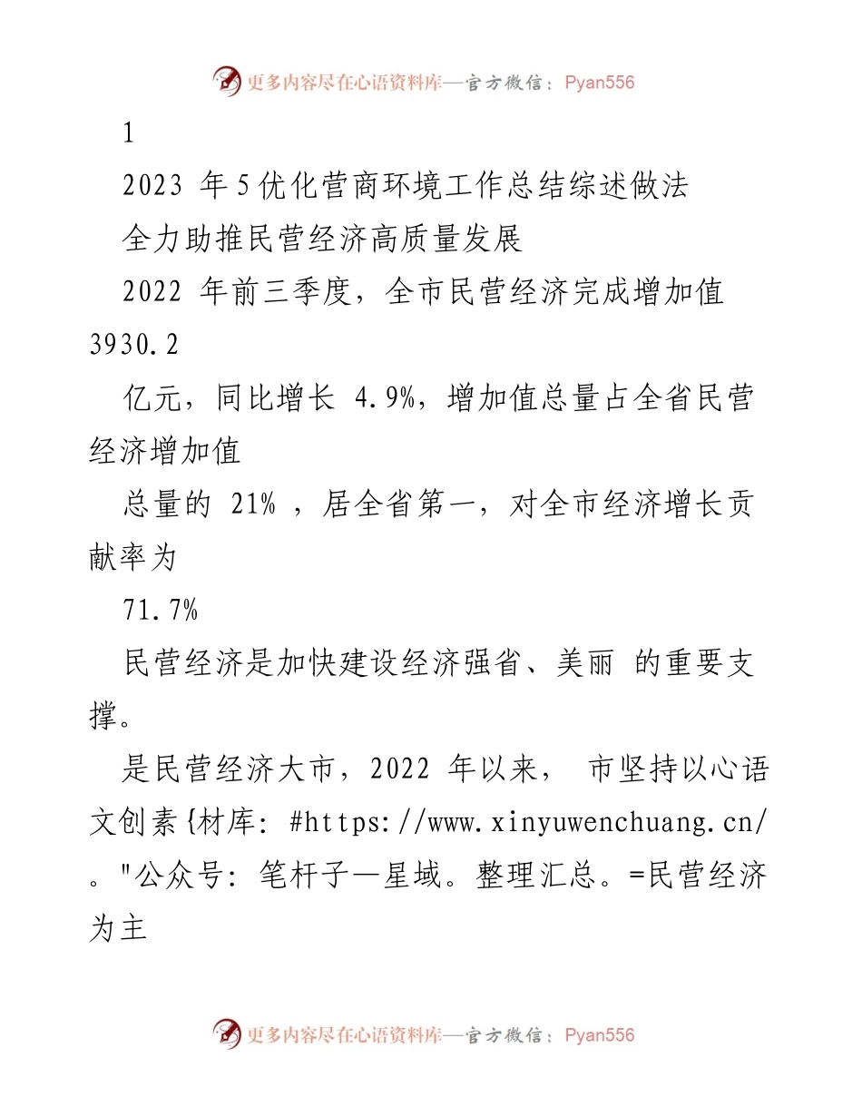 [工作总结] 优化营商环境 - 民营经济高质量发展工作总结与措施.docx_第1页