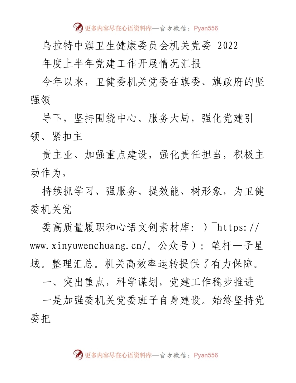[工作总结] 党建工作 - 乌拉特中旗卫生健康委员会2022年度上半年党建工作开展情况汇报.docx_第1页