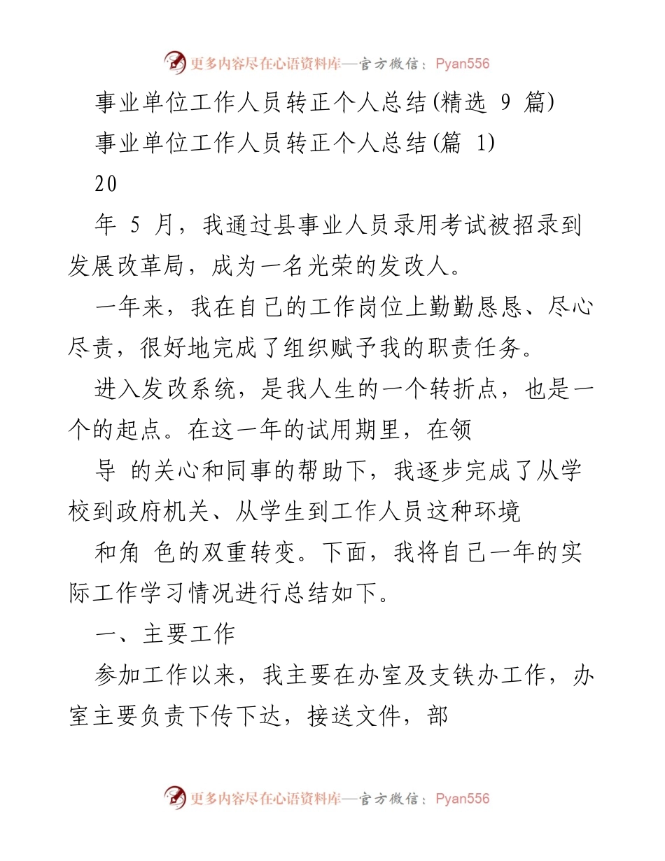 [工作总结] 事业单位转正 - 事业单位工作人员转正个人总结与体会.docx_第1页