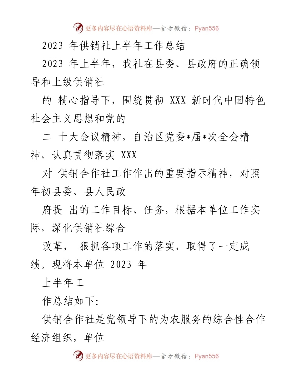 [工作总结] 供销社 - 2023年上半年供销社工作总结与成效分析.docx_第1页