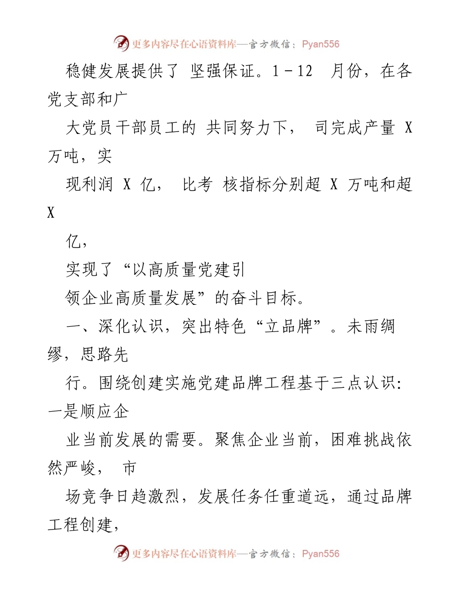 [工作总结] 党建品牌创建 - “一支部一品牌一书记一项目”党建品牌工程工作总结.docx_第2页