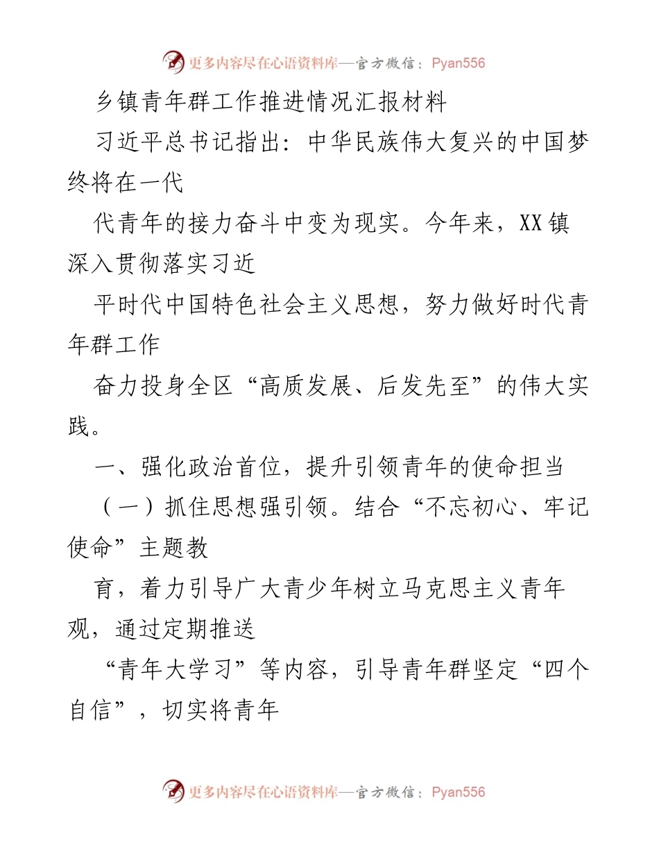 [工作总结] 乡镇青年工作推进 - XX镇青年群工作推进情况汇报.docx_第1页