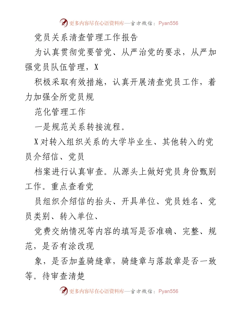 [工作总结] 党员管理 - 党员关系清查与管理工作总结报告.docx_第1页