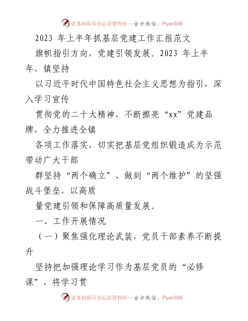 [工作总结] 党建工作 - 2023年上半年基层党建工作汇报.docx_第1页