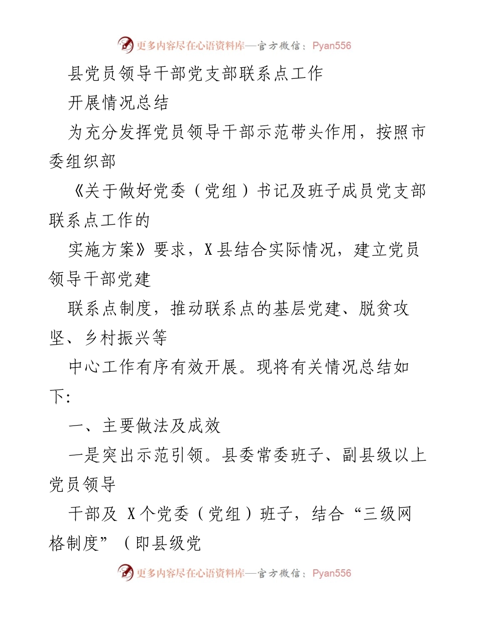 [工作总结] 党员领导干部党支部联系点工作 - X县党员领导干部党支部联系点工作开展情况总结.docx_第1页