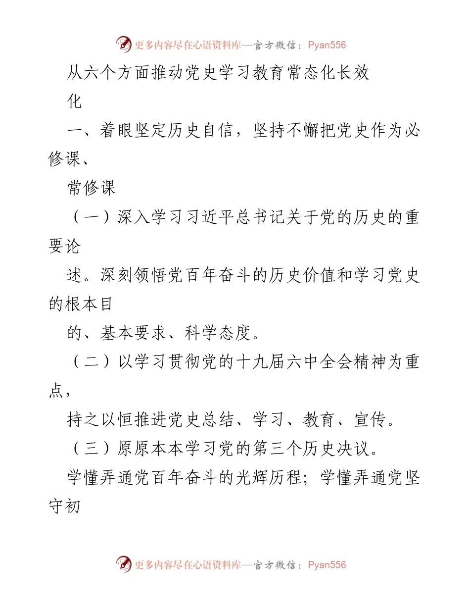 [工作总结] 党史学习教育 - 推动党史学习教育常态化长效化的六个方面.docx_第1页